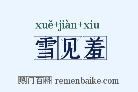 雪见羞是什么意思的图片